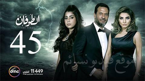 مسلسل الطوفان الحلقة 45 الخامسة والاربعون HD يوتيوب