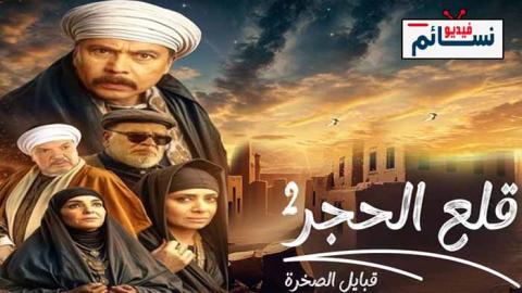 مسلسل قلع الحجر 2 الحلقة 12 الثانية عشر - HD