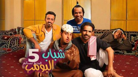 مسلسل شباب البومب 5 الحلقة 20 عشرون كاملة "تراي باي"