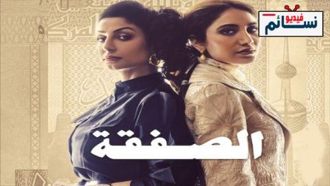 مسلسل الصفقة الحلقة 6 السادسة - HD والاخيرة
