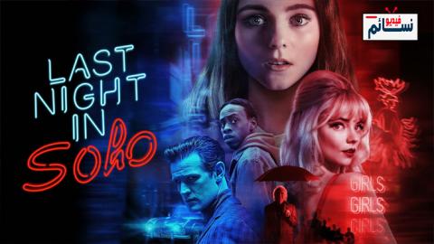 فيلم Last Night in Soho 2021 مترجم اون لاين - HD