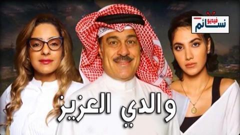 مسلسل والدي العزيز الحلقة 25 الخامسة والعشرون - HD