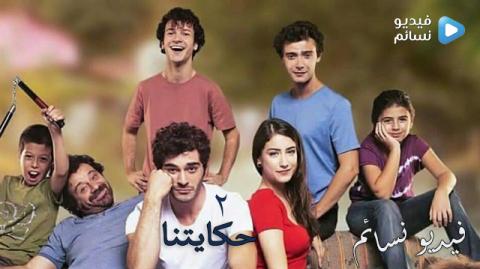 مسلسل حكايتنا الموسم الثاني الحلقة 4 مترجم كاملة - HD