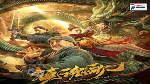 فيلم Monster Hunters 2020 مترجم اون لاين - HD