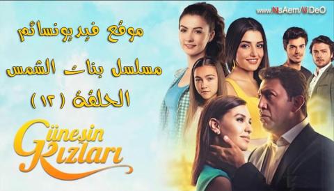 مسلسل بنات الشمس الحلقة 12 الثانية عشرمدبلجة HD