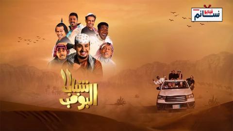 مسلسل شباب البومب الموسم الحادي عشر الحلقة 16 السادسة عشر - HD