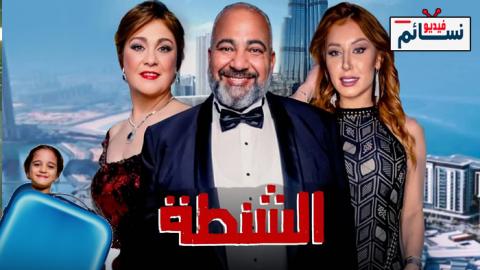 فيلم الشنطة 2021 - HD