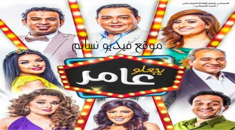 فيلم يجعلو عامر 2017 اون لاين