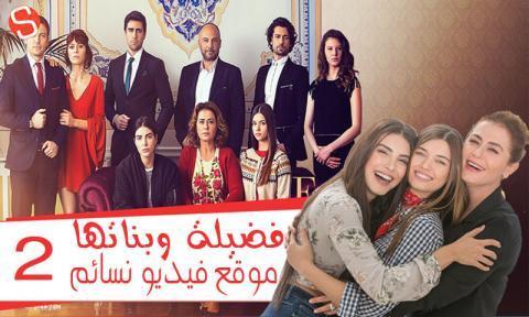 مسلسل فضيلة وبناتها 2 الحلقة 22 الثانية والعشرون مترجمة HD