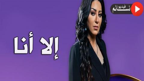 مسلسل الا انا الحلقة 8 الثامنة - HD
