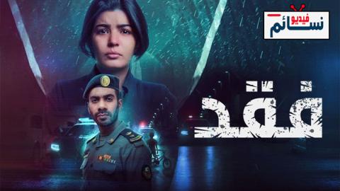 مسلسل فقد الحلقة 6 السادسة - HD
