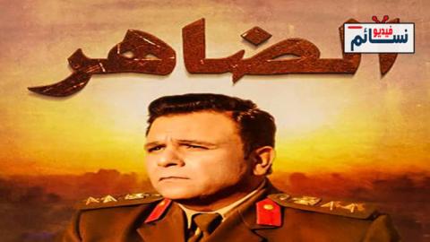 مسلسل الضاهر الحلقة 3 الثالثة كاملة - HD