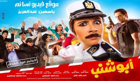فيلم ابو شنب كامل - HD