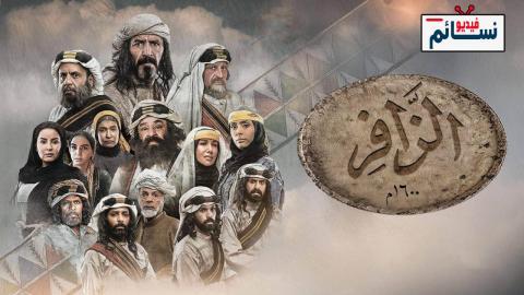 مسلسل الزافر الحلقة 28 الثامنة والعشرون - HD