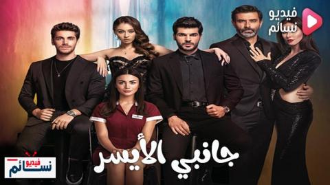 مسلسل جانبي الايسر الحلقة 12 مترجم والاخيرة - HD