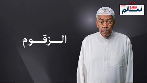 مسلسل الزقوم الحلقة 1 الاولى - HD