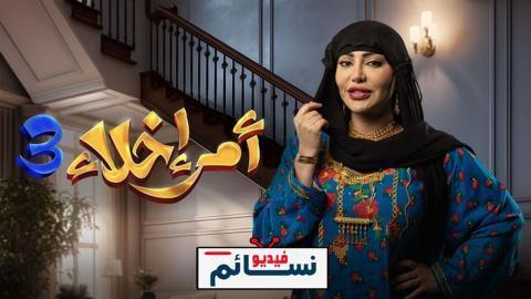 مسلسل امر اخلاء الموسم الثالث الحلقة 13 الثالثة عشر - HD