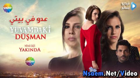 مسلسل عدو في بيتي الحلقة 7 السابعة كاملة اون لاين