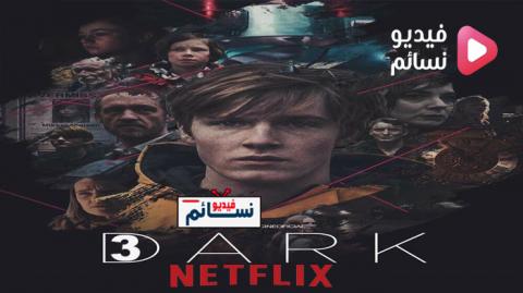 مسلسل Dark الموسم 3 الحلقة 6 مترجم HD