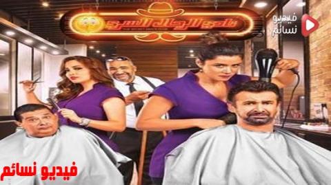 فيلم نادي الرجال السري 2019 كامل HD