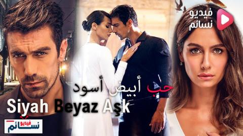 مسلسل حب ابيض اسود الحلقة 29 التاسعة والعشرون كاملة - HD