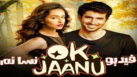 فيلم OK Jaanu 2017 مترجم HD