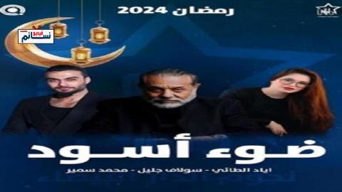مسلسل ضوء اسود الحلقة 6 السادسة - HD