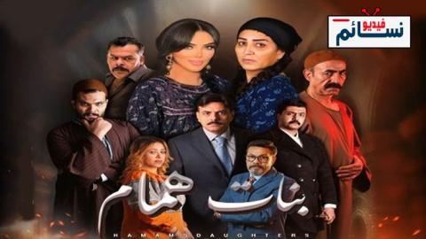 مسلسل بنات همام الحلقة 11 الحادية عشر - HD