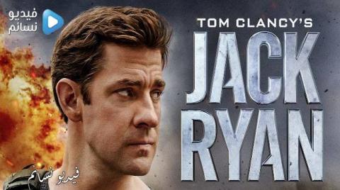 مسلسل Jack Ryan الموسم 1 الحلقة 6 مترجم HD