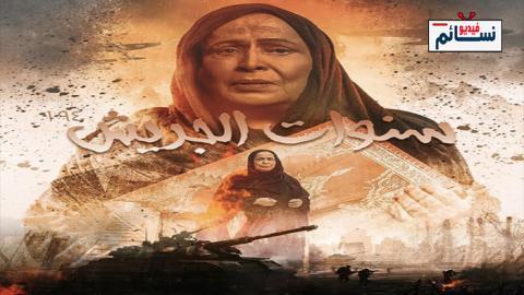 مسلسل سنوات الجريش الحلقة 28 الثامنة والعشرون - HD