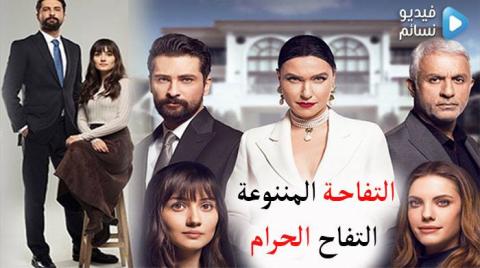 مسلسل التفاحة الممنوعة الحلقة 3 مترجم كاملة - التفاح الحرام