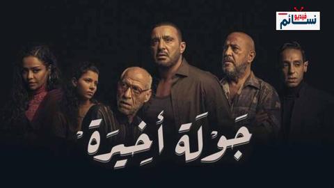 مسلسل جولة اخيرة الحلقة 6 السادسة - HD