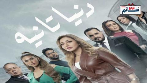 مسلسل دنيا تانية الحلقة 1 الاولى - HD