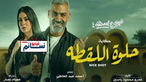 مسلسل نصيبي وقسمتك 4 - حلوة اللقطة الحلقة 5 والاخيرة- HD