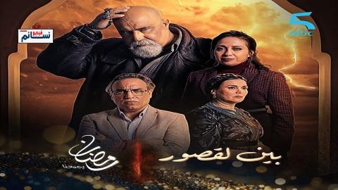 مسلسل بين لقصور الحلقة 6 السادسة - HD