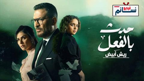 مسلسل حدث بالفعل - ريش ابيض الحلقة 1 الاولى - HD