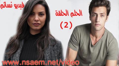 مسلسل الحلم الحلقة 2 الثانية مترجم اون لاين HD