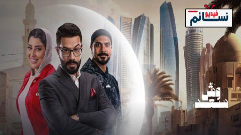 مسلسل وش سعد الحلقة 8 الثامنة - HD