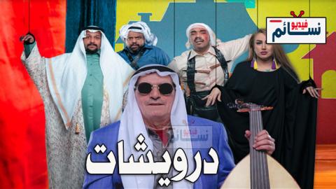 مسلسل درويشات الحلقة 5 الخامسة كاملة - HD