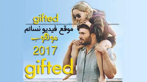 فيلم Gifted 2017 مترجم اون لاين HD