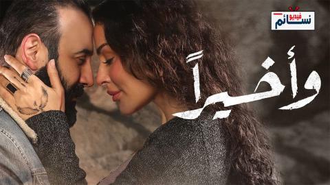 مسلسل واخيرا الحلقة 10 العاشرة - HD