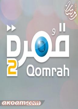 قُمرة 2 حلقه 3 السياحة في الأردن