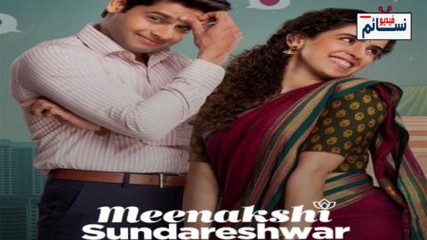 فيلم Meenakshi Sundareshwar 2021 مترجم اون لاين - HD