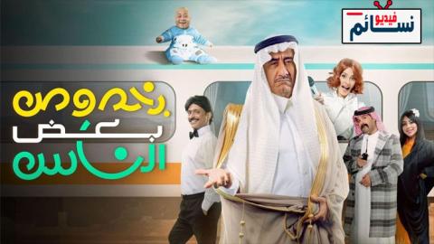 مسرحية بخصوص بعض الناس 2022 - HD