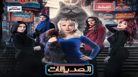 مسلسل الصديقات (القطط) الحلقة 39 التاسعة والثلاثون - HD