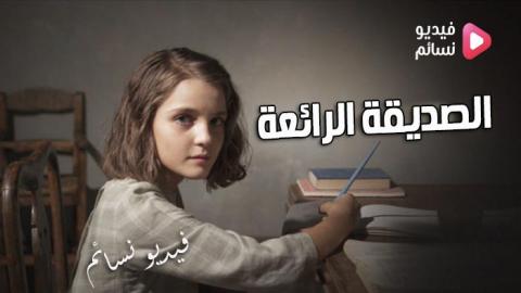 مسلسل الصديقة الرائعة الحلقة 1 مدبلج للعربية - HD