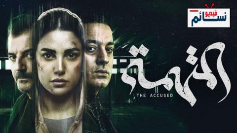 مسلسل المتهمة الحلقة 9 التاسعة - HD