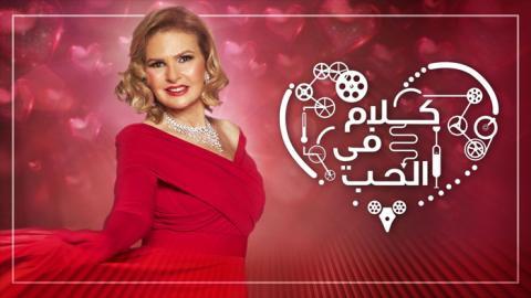 برنامج كلام في الحب الحلقة 5 الخامسة - HD