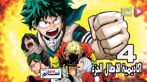 انمي Boku no Hero Academia الموسم 4 الحلقة 14 مترجم