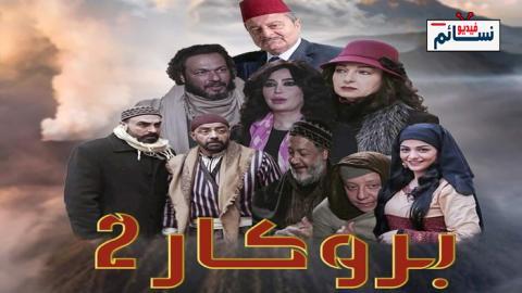 مسلسل بروكار الموسم 2 الحلقة 13 الثالثة عشر - HD